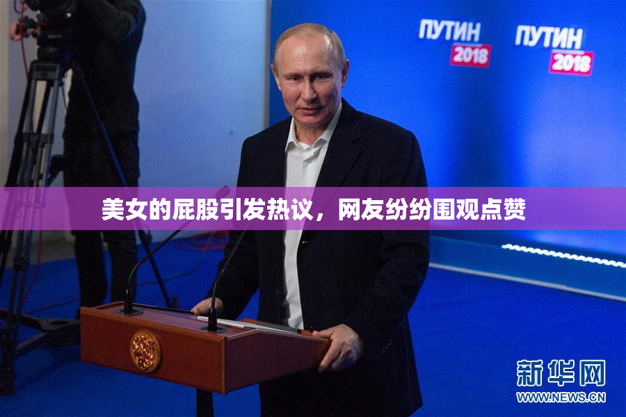 美女的屁股引发热议，网友纷纷围观点赞