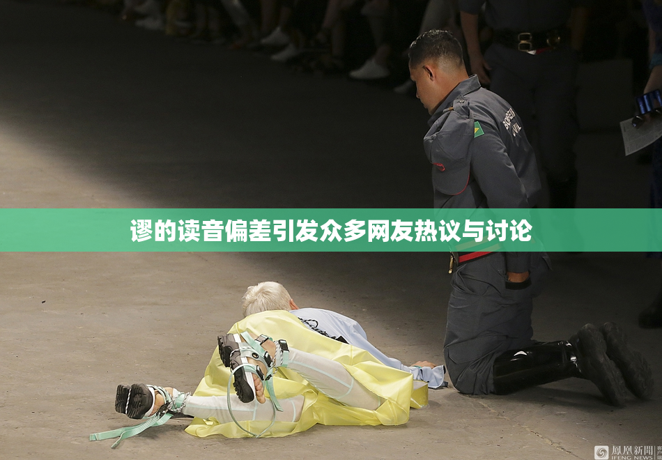 谬的读音偏差引发众多网友热议与讨论