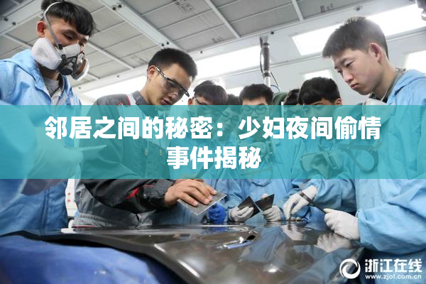 邻居之间的秘密：少妇夜间偷情事件揭秘