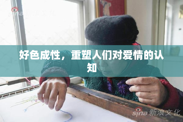 好色成性，重塑人们对爱情的认知