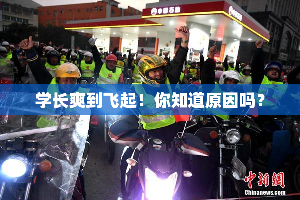学长爽到飞起！你知道原因吗？