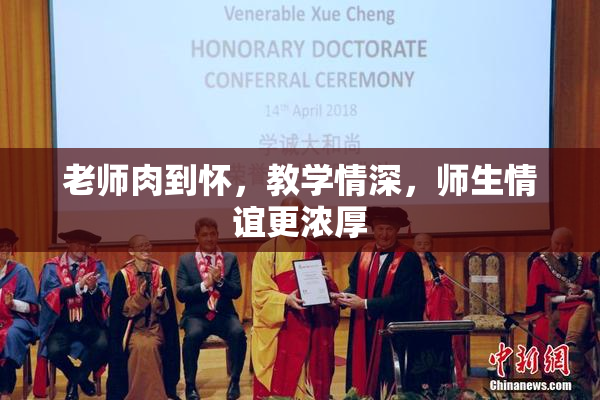 老师肉到怀，教学情深，师生情谊更浓厚