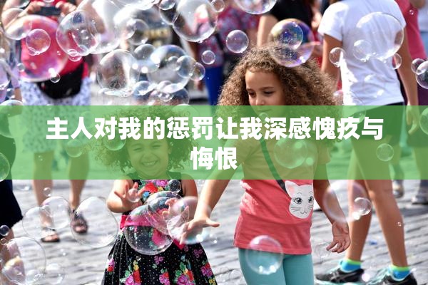 主人对我的惩罚让我深感愧疚与悔恨