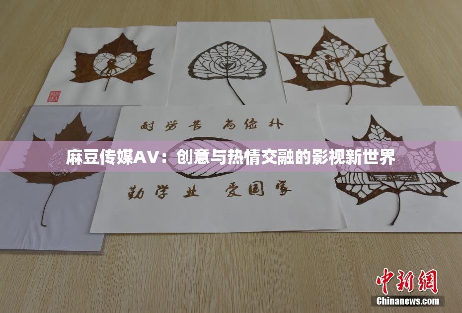 麻豆传媒AV：创意与热情交融的影视新世界