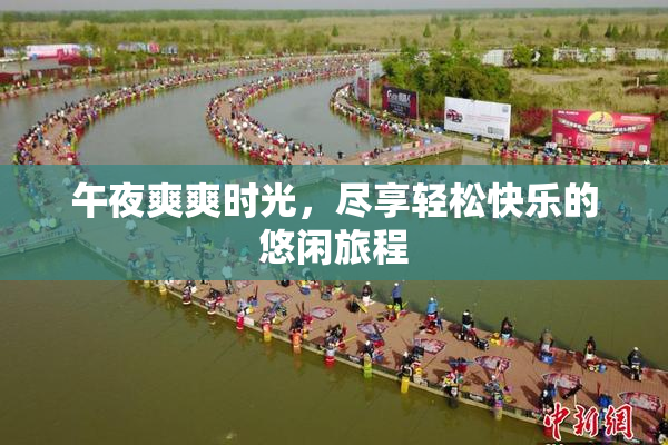 午夜爽爽时光，尽享轻松快乐的悠闲旅程