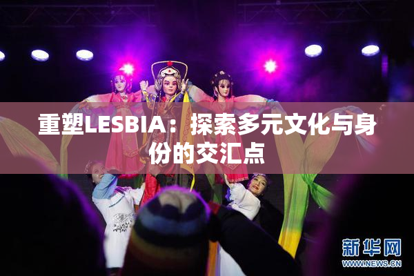 重塑LESBIA：探索多元文化与身份的交汇点