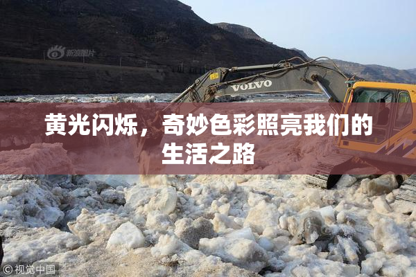 黄光闪烁，奇妙色彩照亮我们的生活之路