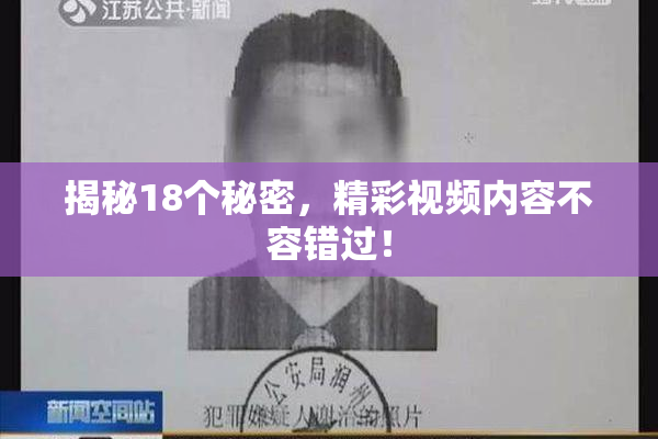 揭秘18个秘密，精彩视频内容不容错过！