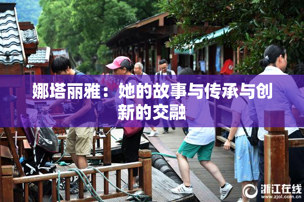 娜塔丽雅：她的故事与传承与创新的交融
