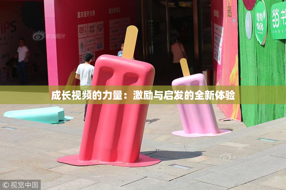 成长视频的力量：激励与启发的全新体验