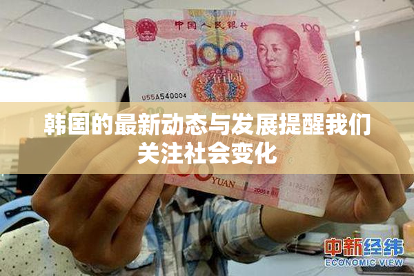 韩国的最新动态与发展提醒我们关注社会变化