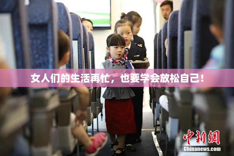 女人们的生活再忙，也要学会放松自己！