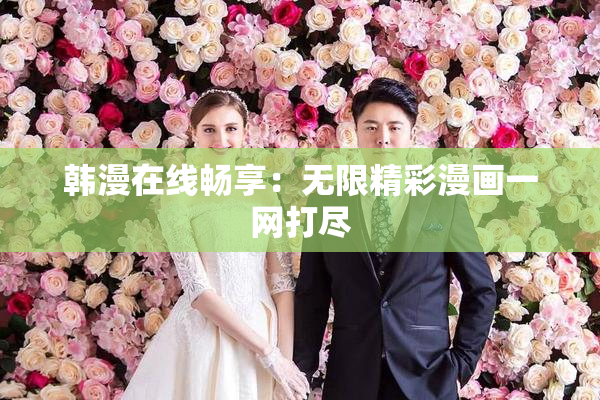 韩漫在线畅享：无限精彩漫画一网打尽