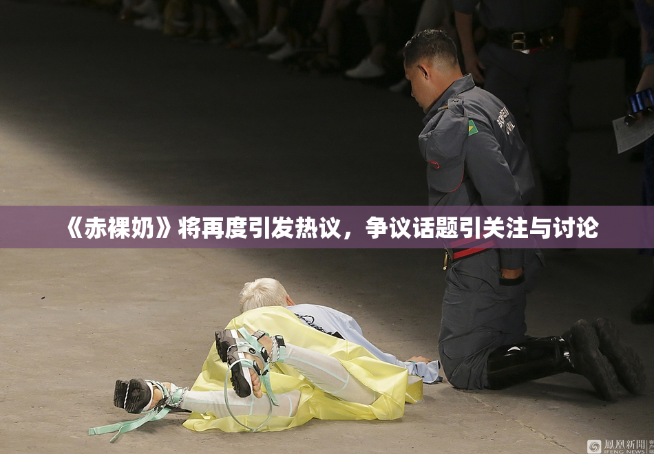 《赤裸奶》将再度引发热议，争议话题引关注与讨论