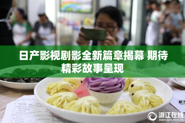日产影视剧影全新篇章揭幕 期待精彩故事呈现