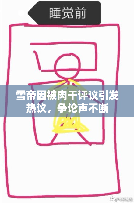 雪帝因被肉干评议引发热议，争论声不断