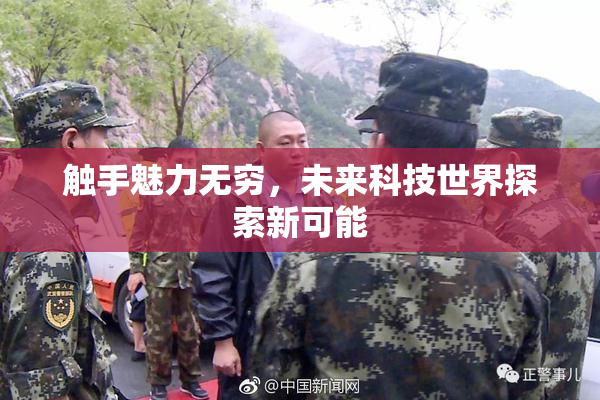 触手魅力无穷，未来科技世界探索新可能