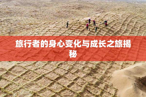 旅行者的身心变化与成长之旅揭秘