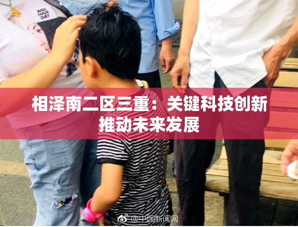 相泽南二区三重：关键科技创新推动未来发展