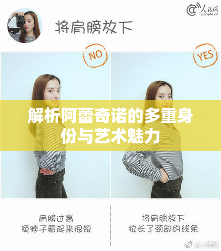 解析阿蕾奇诺的多重身份与艺术魅力