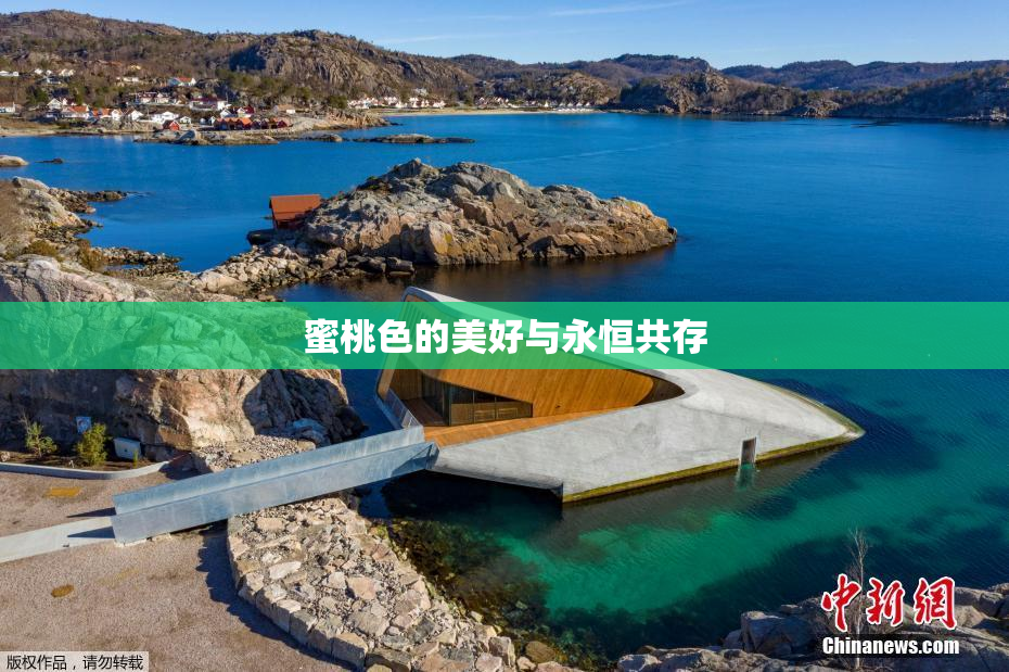 蜜桃色的美好与永恒共存