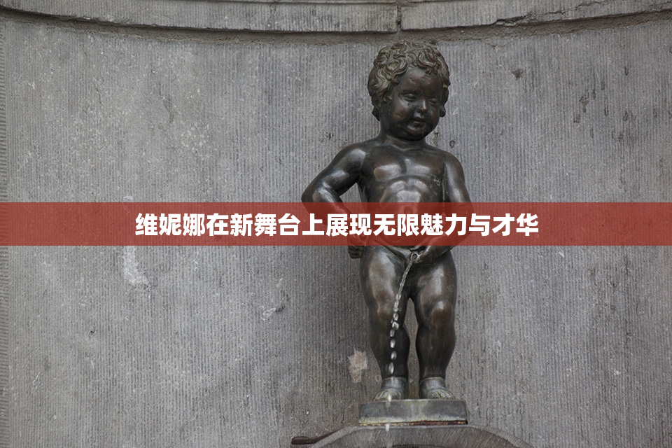 维妮娜在新舞台上展现无限魅力与才华