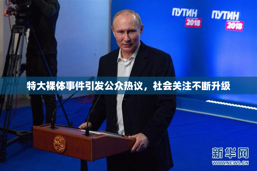特大裸体事件引发公众热议，社会关注不断升级