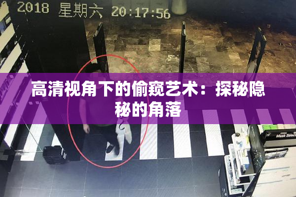 高清视角下的偷窥艺术：探秘隐秘的角落