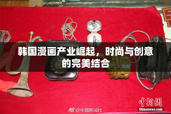 韩国漫画产业崛起，时尚与创意的完美结合