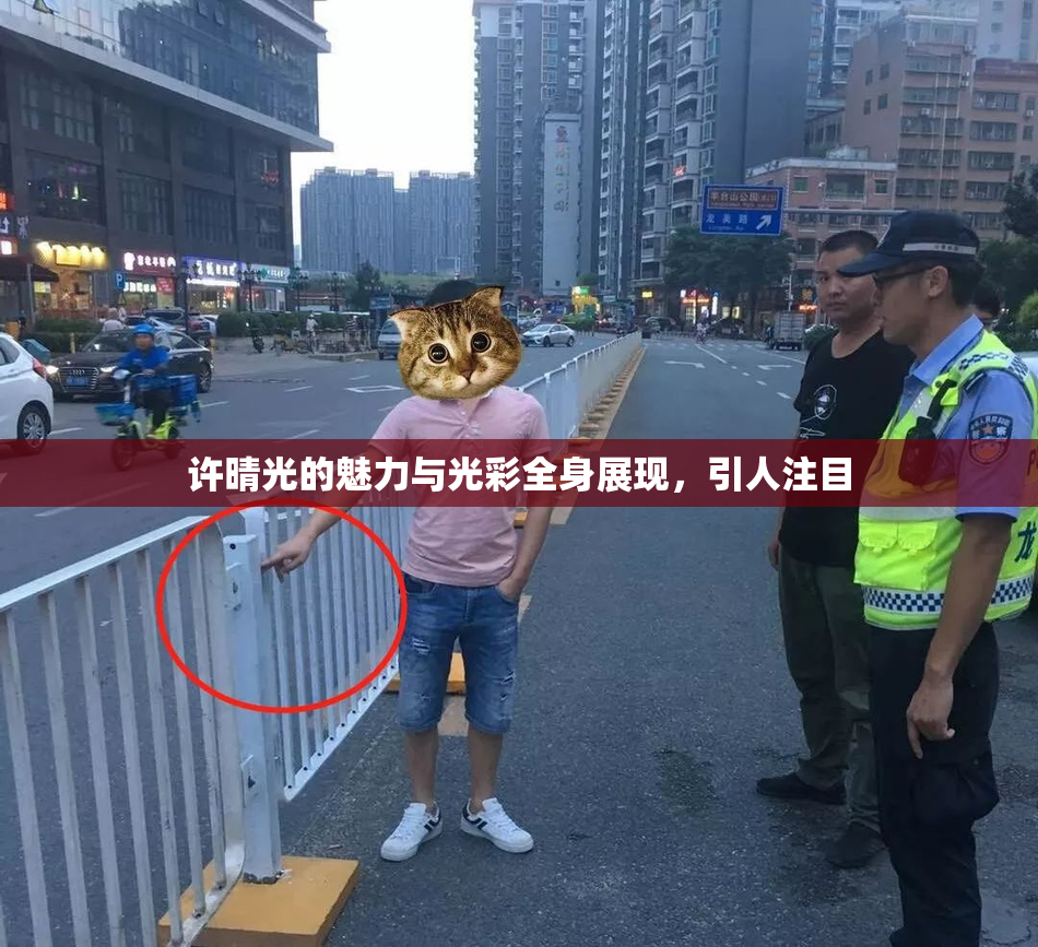 许晴光的魅力与光彩全身展现，引人注目
