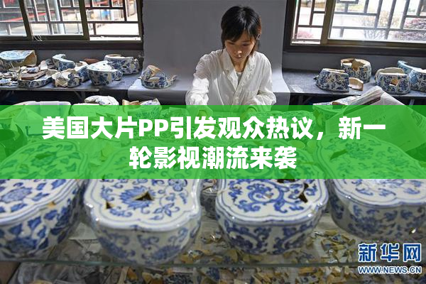 美国大片PP引发观众热议，新一轮影视潮流来袭