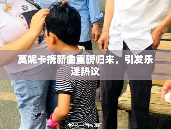莫妮卡携新曲重磅归来，引发乐迷热议