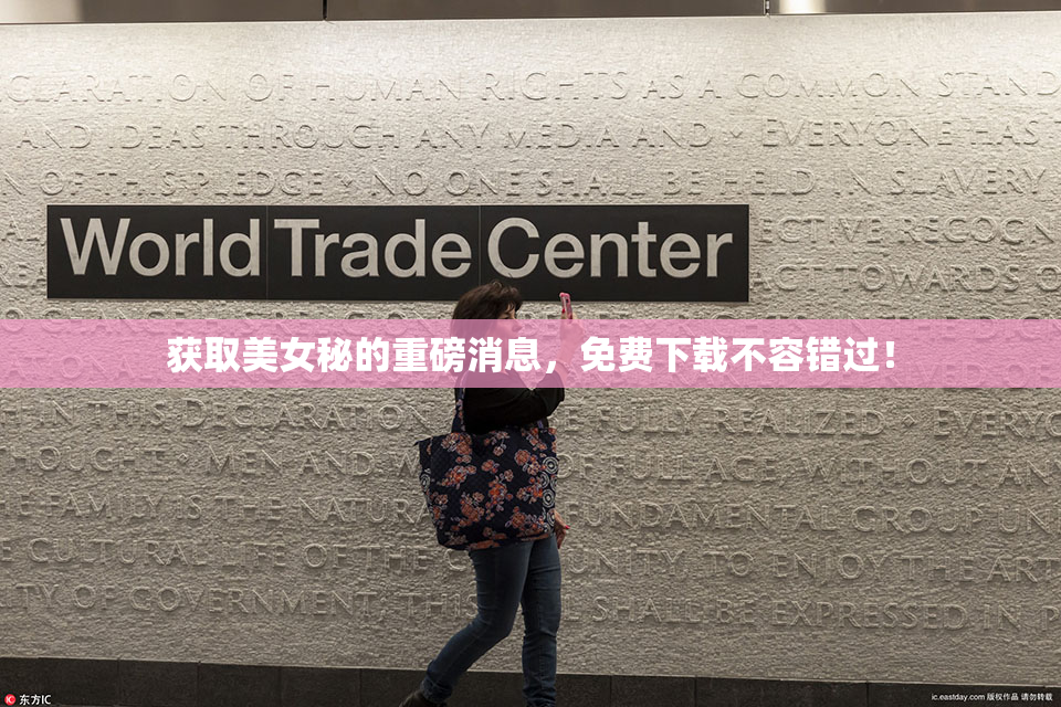 获取美女秘的重磅消息，免费下载不容错过！