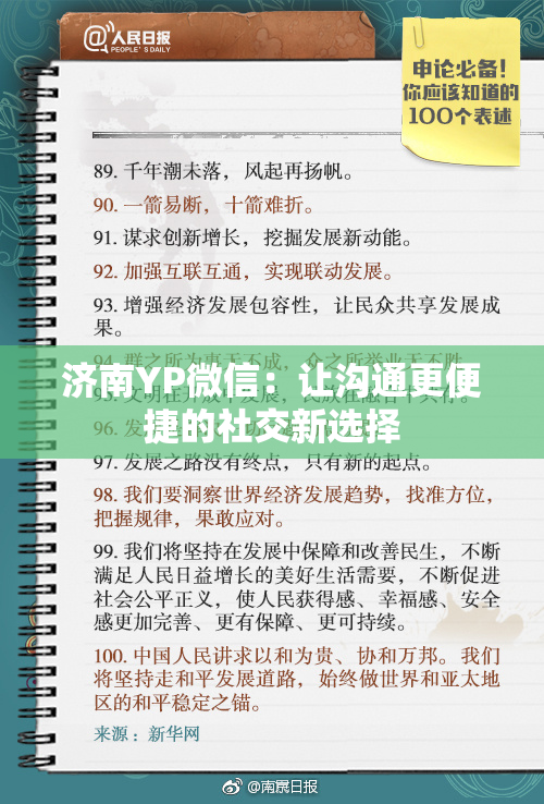 济南YP微信：让沟通更便捷的社交新选择