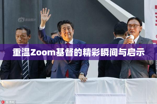 重温Zoom基督的精彩瞬间与启示