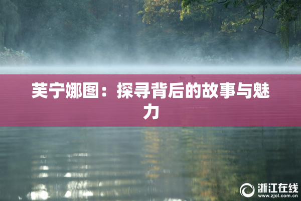 芙宁娜图：探寻背后的故事与魅力