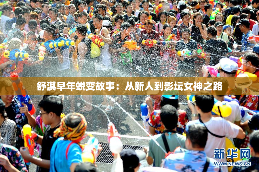 舒淇早年蜕变故事：从新人到影坛女神之路