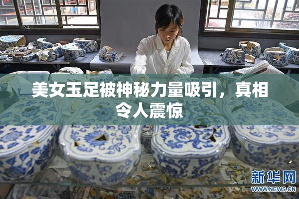 美女玉足被神秘力量吸引，真相令人震惊