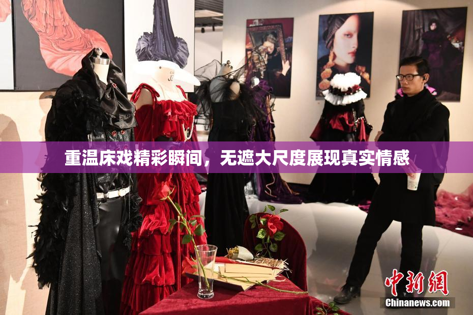 重温床戏精彩瞬间，无遮大尺度展现真实情感