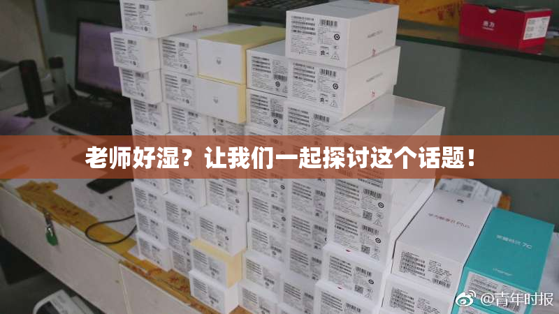 老师好湿？让我们一起探讨这个话题！