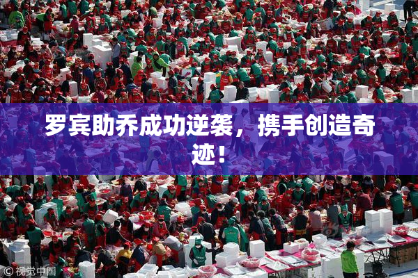 罗宾助乔成功逆袭，携手创造奇迹！