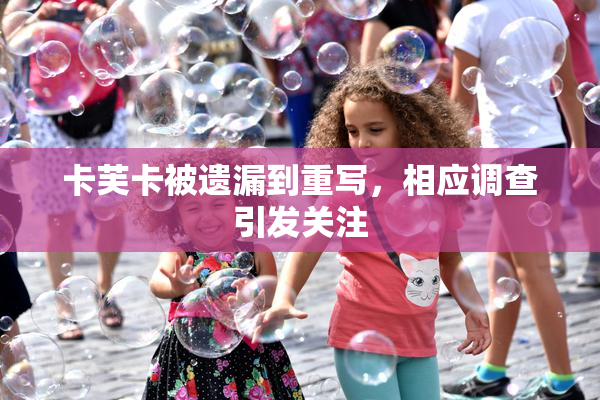 卡芙卡被遗漏到重写，相应调查引发关注