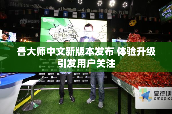 鲁大师中文新版本发布 体验升级引发用户关注