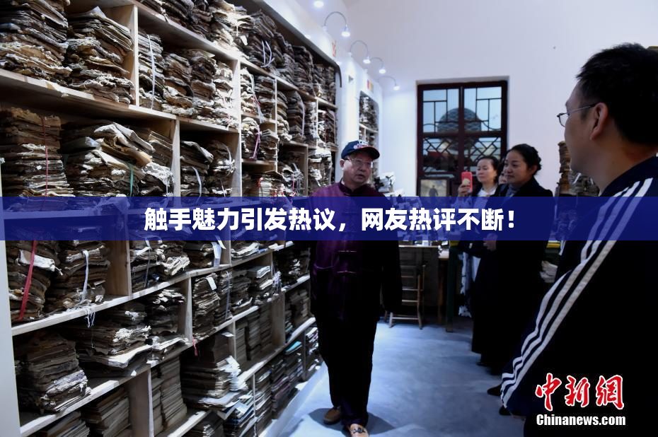 触手魅力引发热议，网友热评不断！