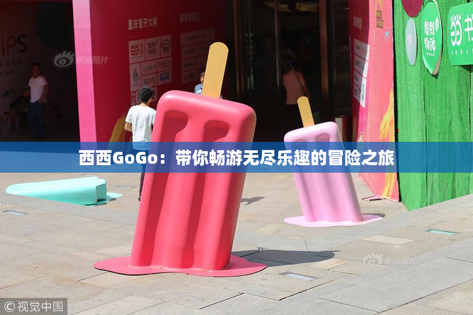 西西GoGo：带你畅游无尽乐趣的冒险之旅