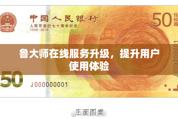 鲁大师在线服务升级，提升用户使用体验