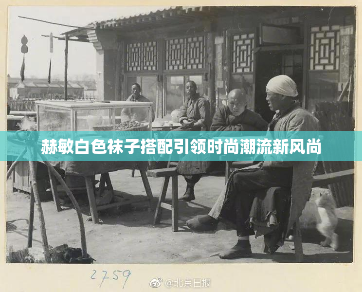 赫敏白色袜子搭配引领时尚潮流新风尚