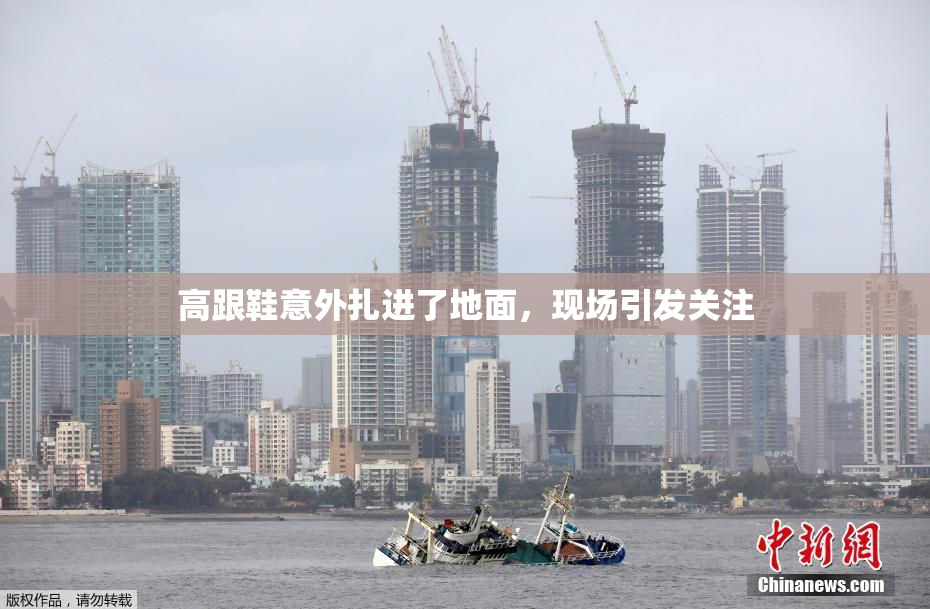 高跟鞋意外扎进了地面，现场引发关注