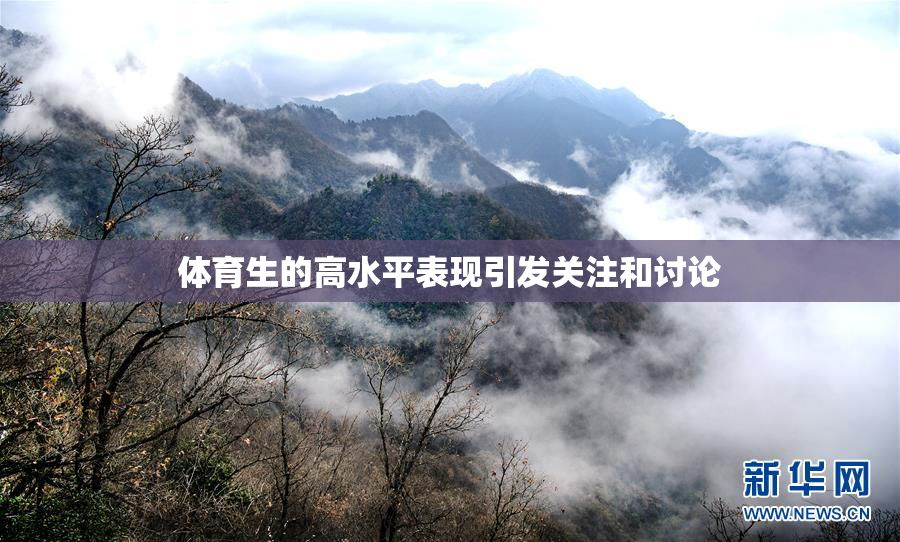 体育生的高水平表现引发关注和讨论
