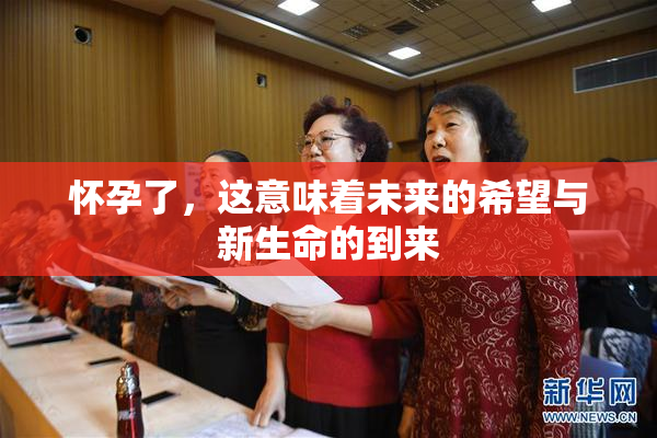 怀孕了，这意味着未来的希望与新生命的到来